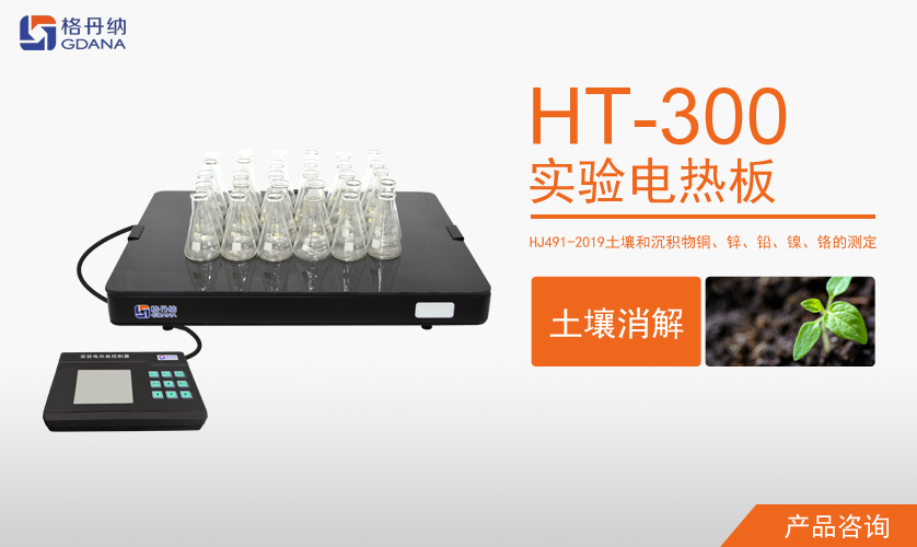 格丹納HT-300實驗電熱板消解法