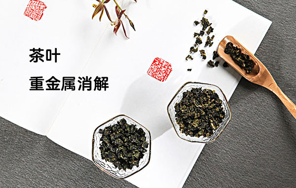 智能石墨消解儀對茶葉重金屬消解方法