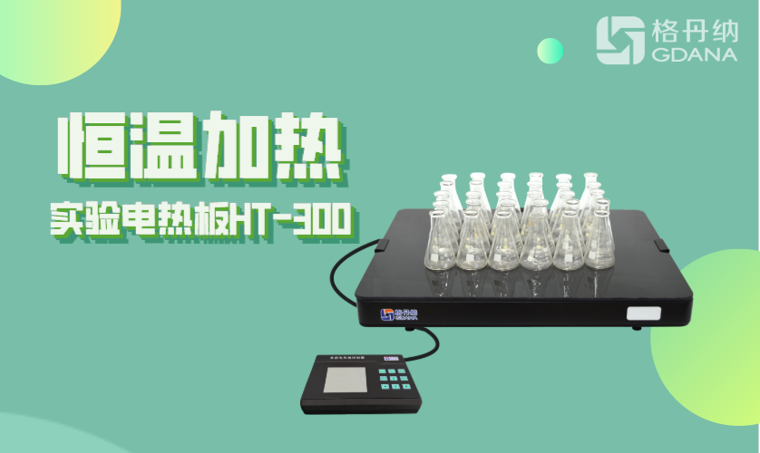 實驗電熱板HT-300